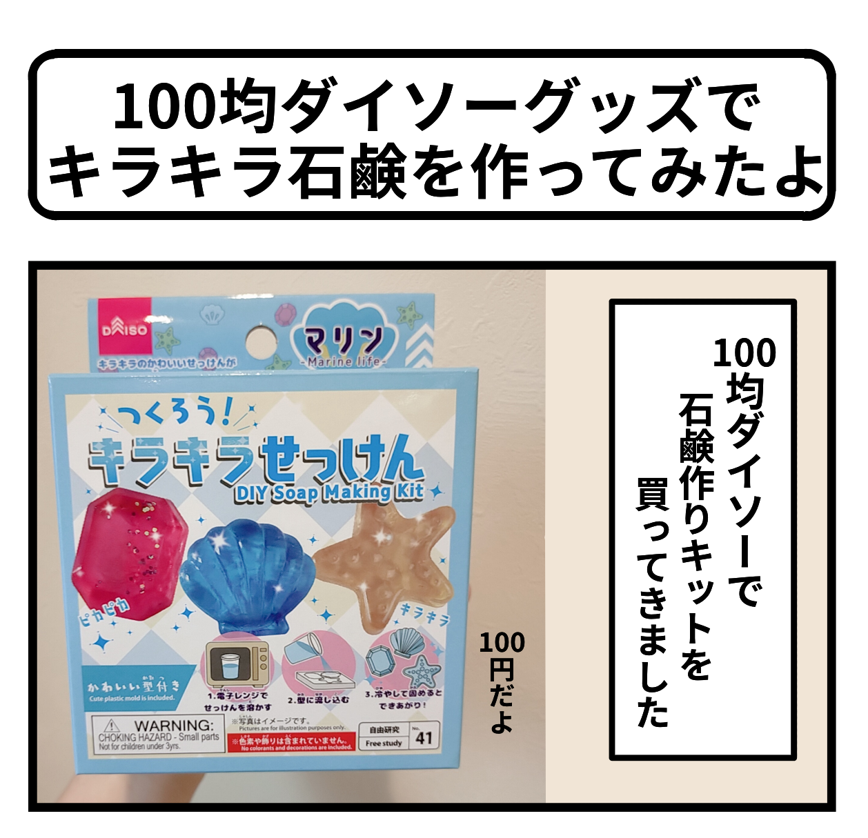 ダイソーでキラキラ石鹸を作ってみたよ ギブミー睡眠 育児絵日記 Powered By ライブドアブログ