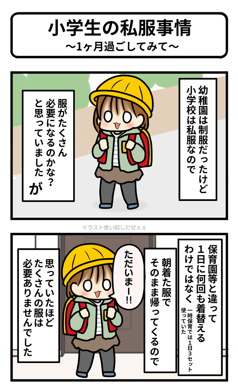 小学生の私服事情 こちらも1ヶ月過ごしてみて ギブミー睡眠 育児絵日記 Powered By ライブドアブログ 小学生の私服事情 こちらも1ヶ月過ごしてみて ギブミー睡眠 育児絵日記 Powered By ライブドアブログ