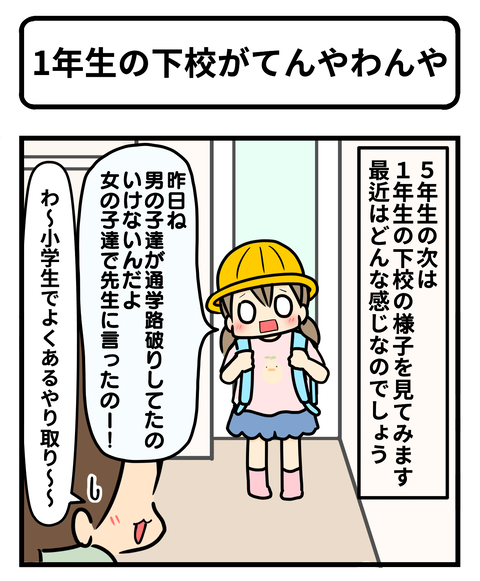 下校1