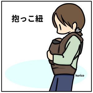 抱っこ紐