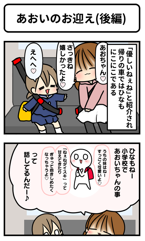 あおいお迎え1