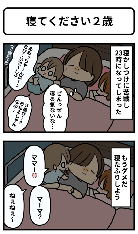 寝て2歳1