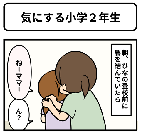 気にする1