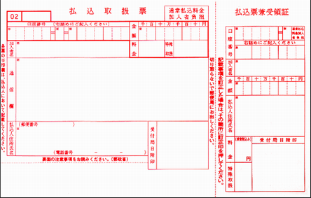 払込取扱票