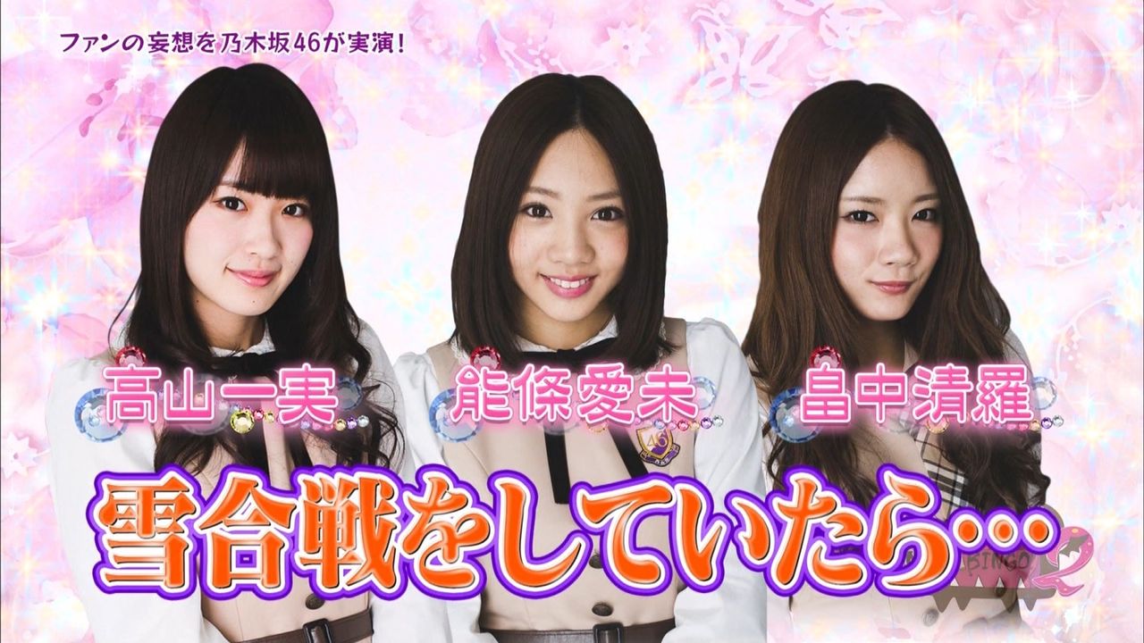 雪合戦をしていたら 高山一実 能條愛未 畠中清羅 2ちゃんねる乃木坂46情報ブログ 雪合戦をしていたら 高山一実 能條愛未 畠中清羅 2ちゃんねる乃木坂46情報ブログ