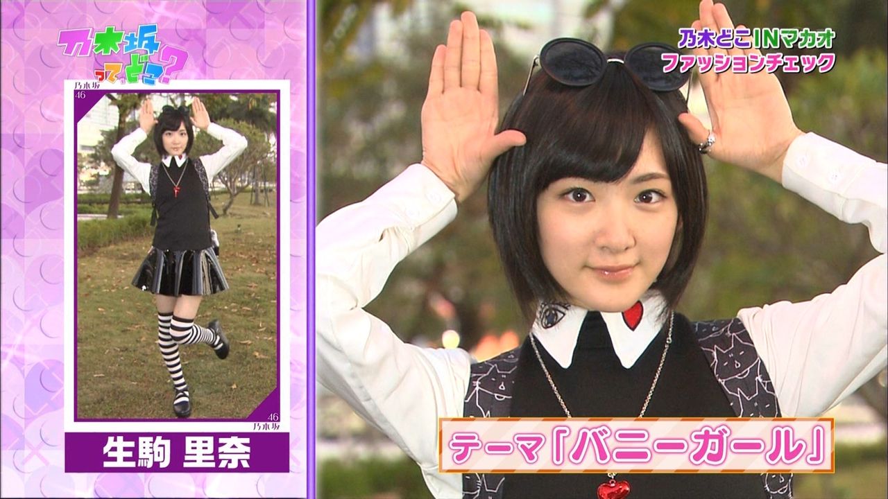 乃木坂46 私服がダサい と話題の生駒里奈 18 バニーガール風の私服を披露 2ちゃんねる乃木坂46情報ブログ 乃木坂46 私服がダサい と話題の生駒里奈 18 バニーガール風の私服を披露 2ちゃんねる乃木坂46情報ブログ
