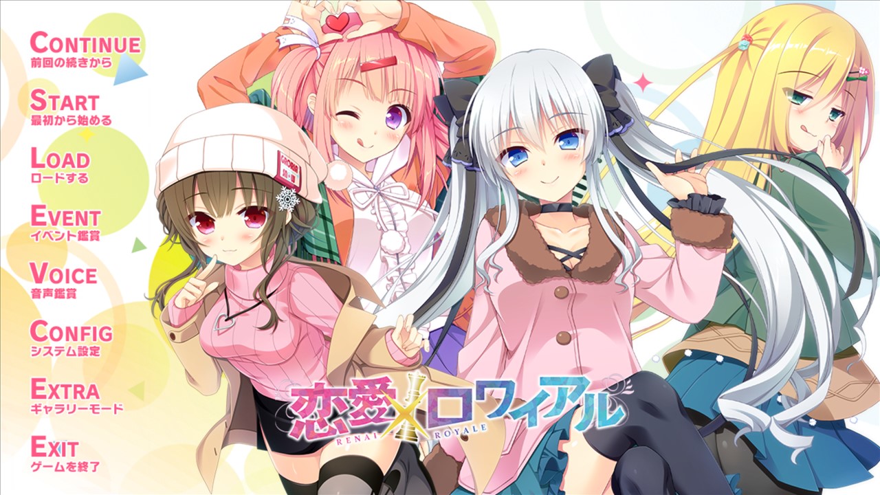 恋愛 ロワイアル レビュー エロゲと共に生きる日々