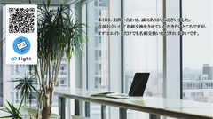 Eightで名刺交換 - サンプル