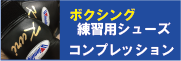 ボクシングシューズ＆コンプレッションまとめ