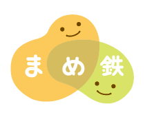まめ鉄