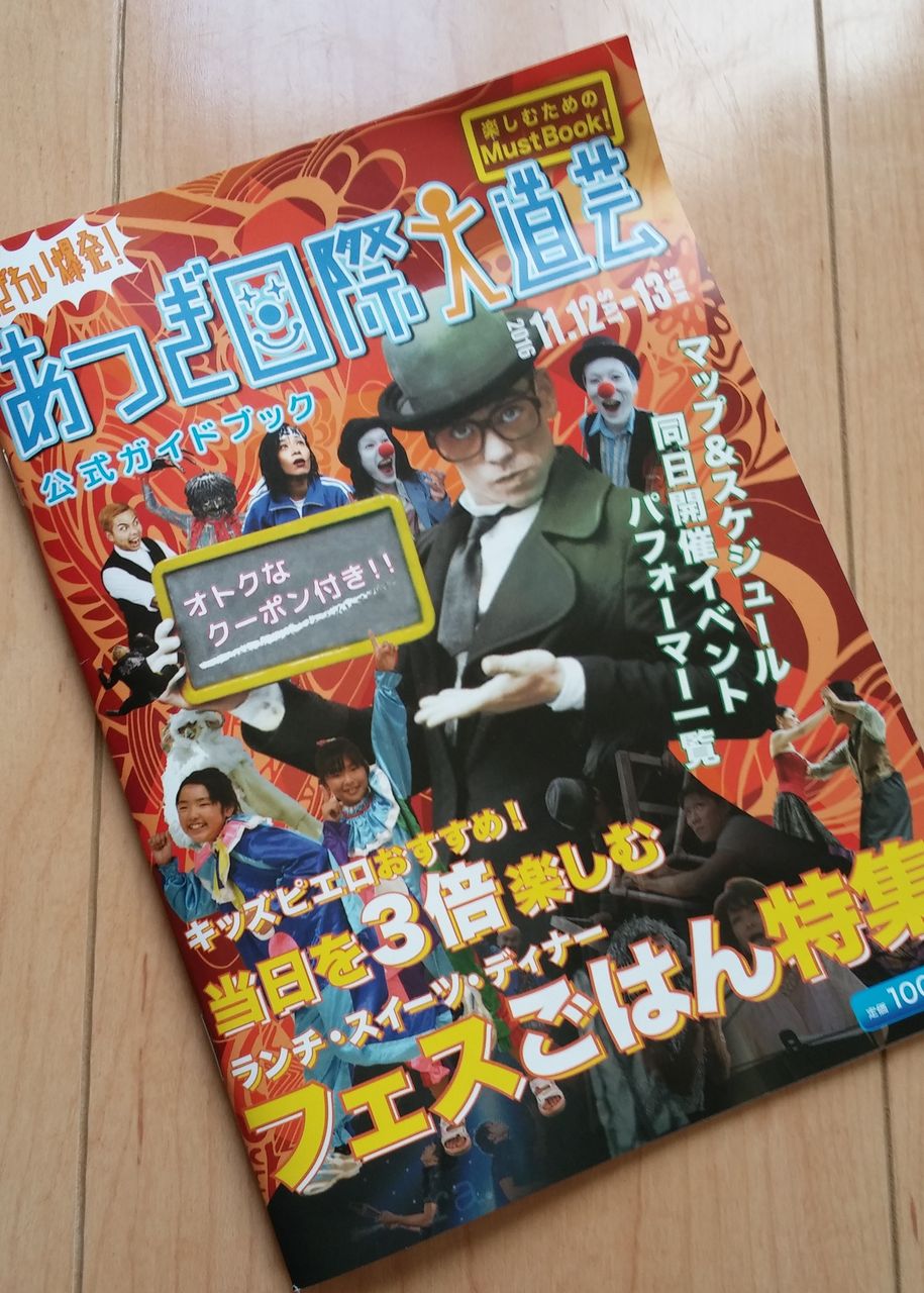 来週の開催 あつぎ国際大道芸 のガイドブックのクーポンは使用期間が長 い 厚木くろみくる 家族4人の郊外ライフ