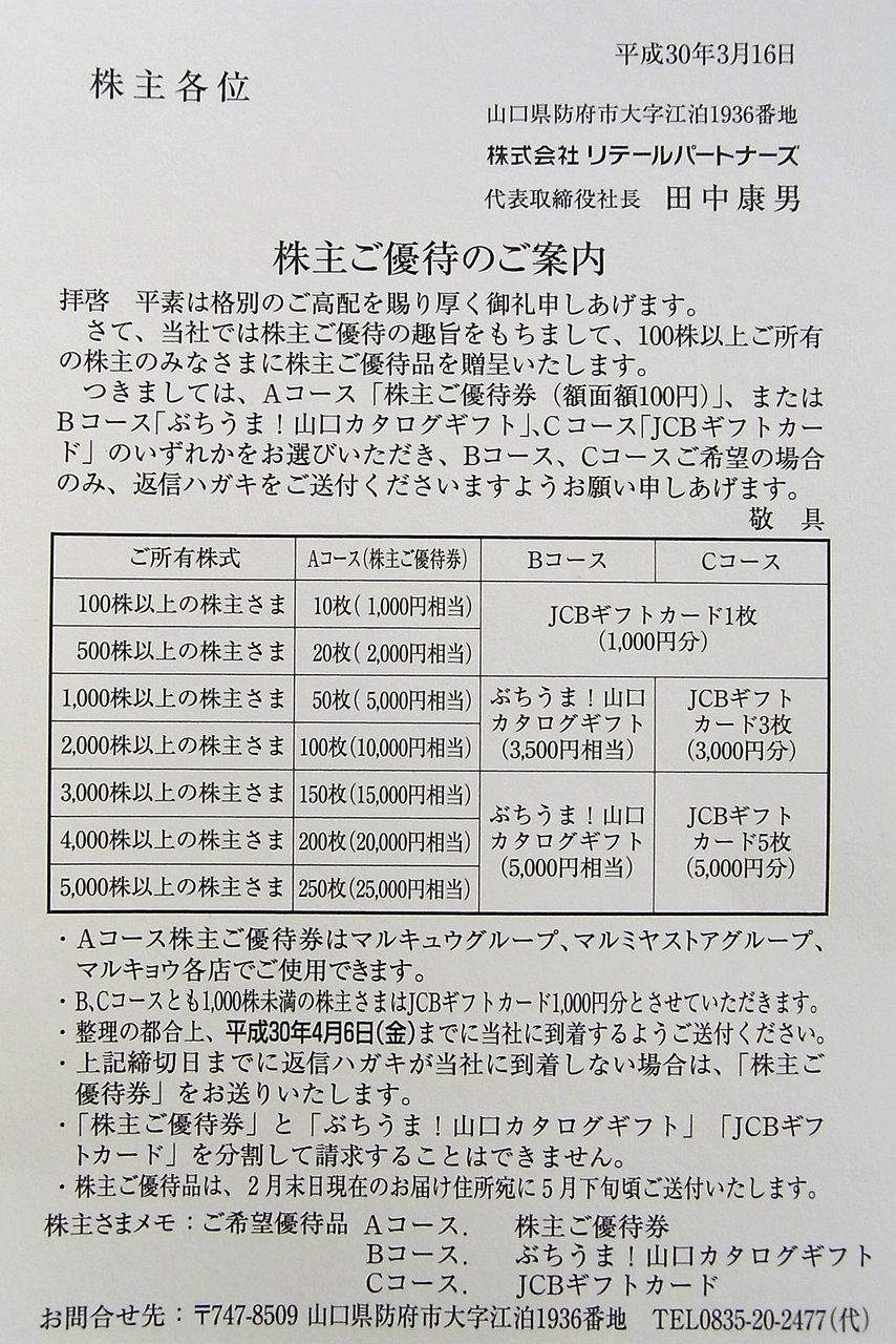 リテールPから優待案内到着！ : 株主優待でゆる節約生活中！