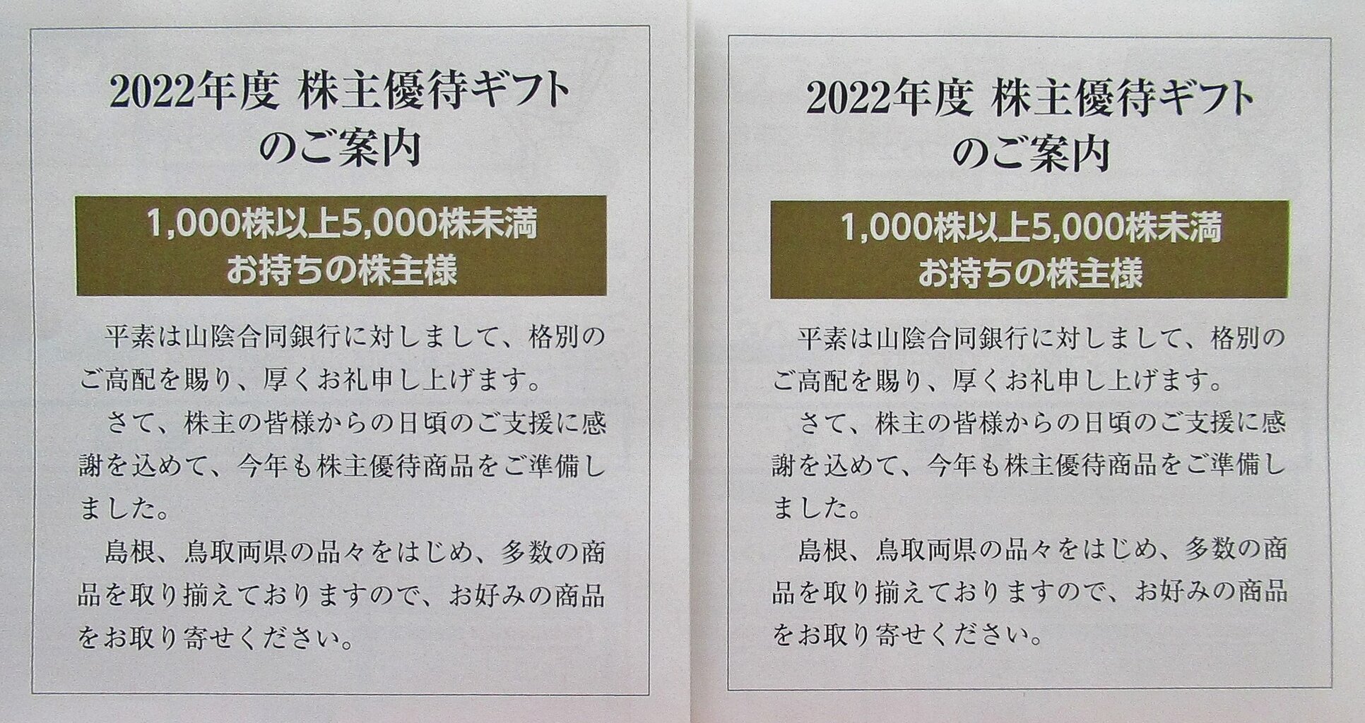 山陰合同銀行から優待案内到着！ 株主優待でゆる節約生活中！