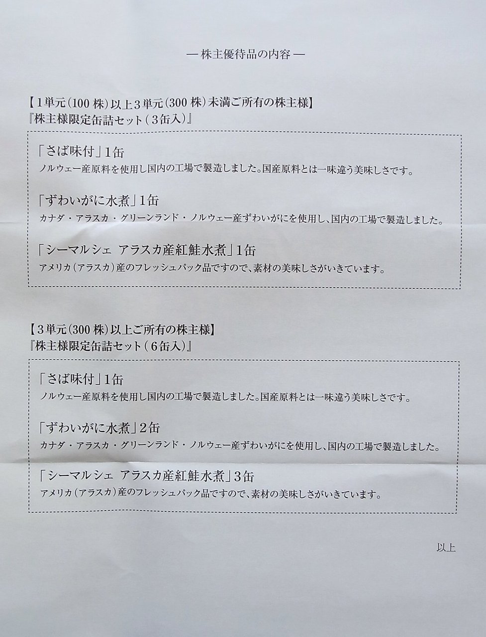 極洋から優待到着 株主優待でゆる節約生活中