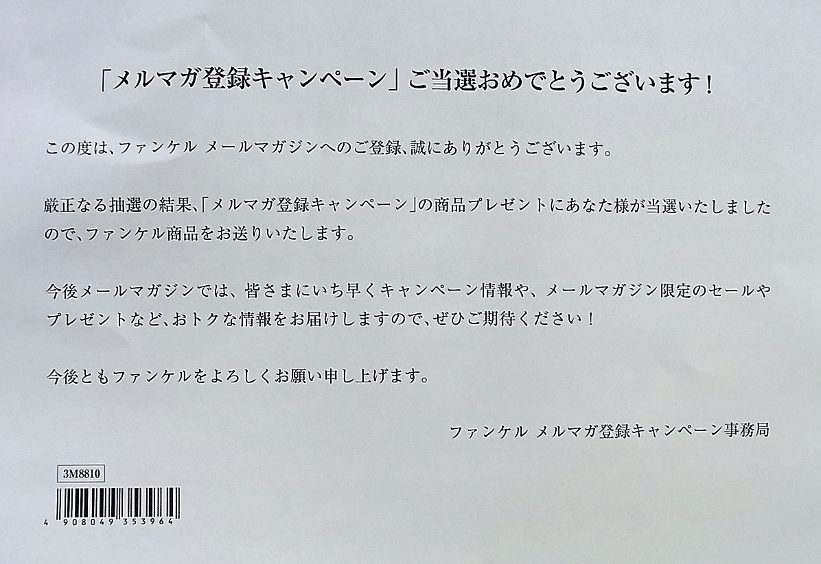 ファンケルメルマガ登録キャンペーン当選 株主優待でゆる節約生活中