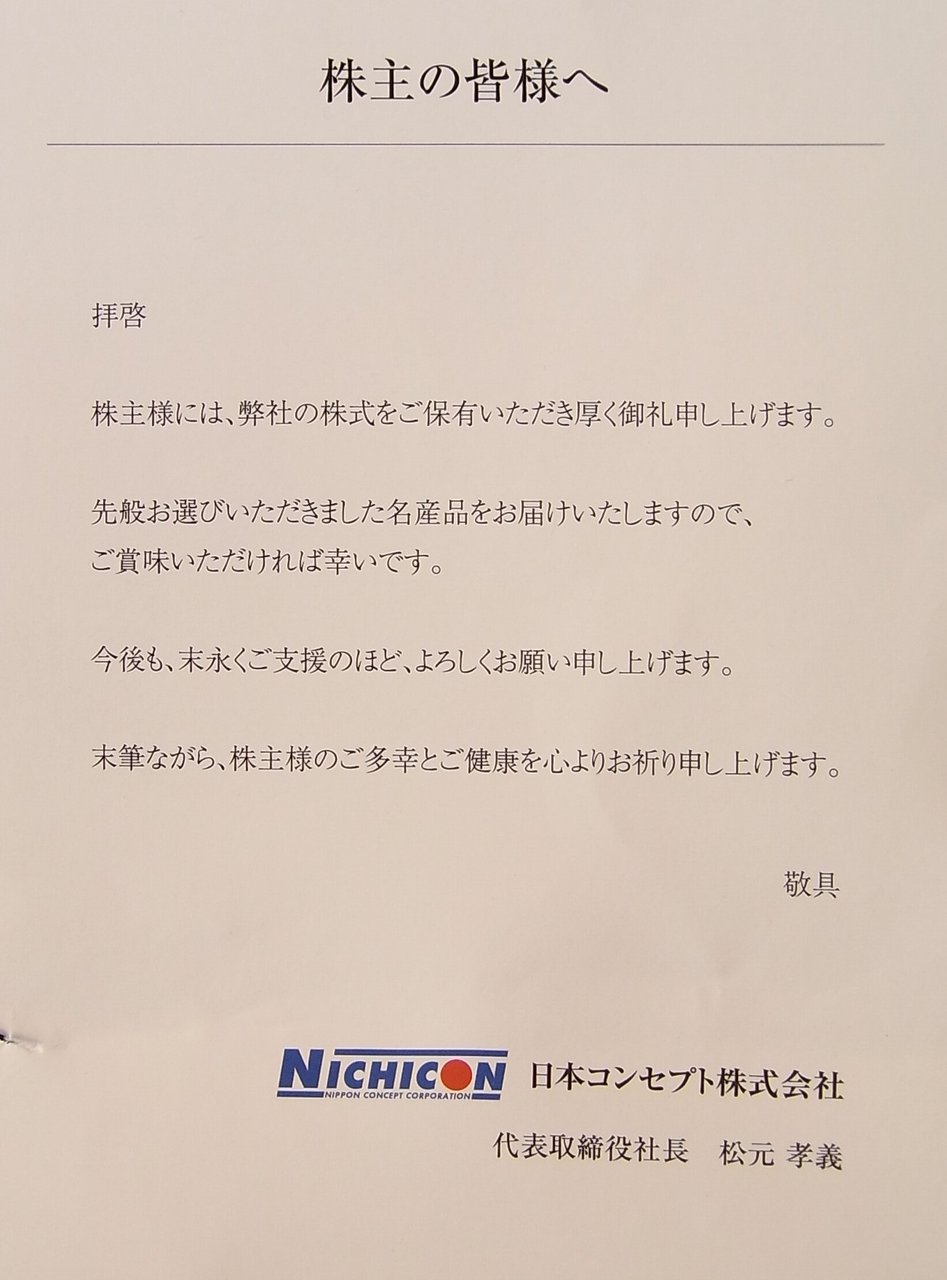 日本コンセプトから優待到着 株主優待でゆる節約生活中
