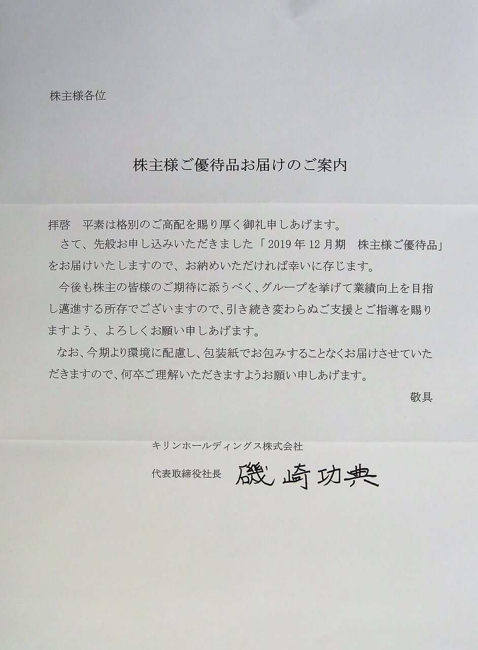 キリンホールディングスから優待到着 株主優待でゆる節約生活中