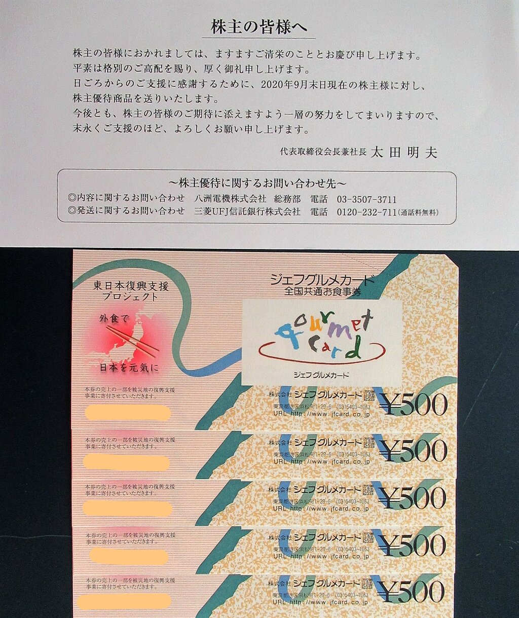 八洲電機から優待到着! 株主優待でゆる節約生活中! 八洲電機から優待到着! 株主優待でゆる節約生活中!