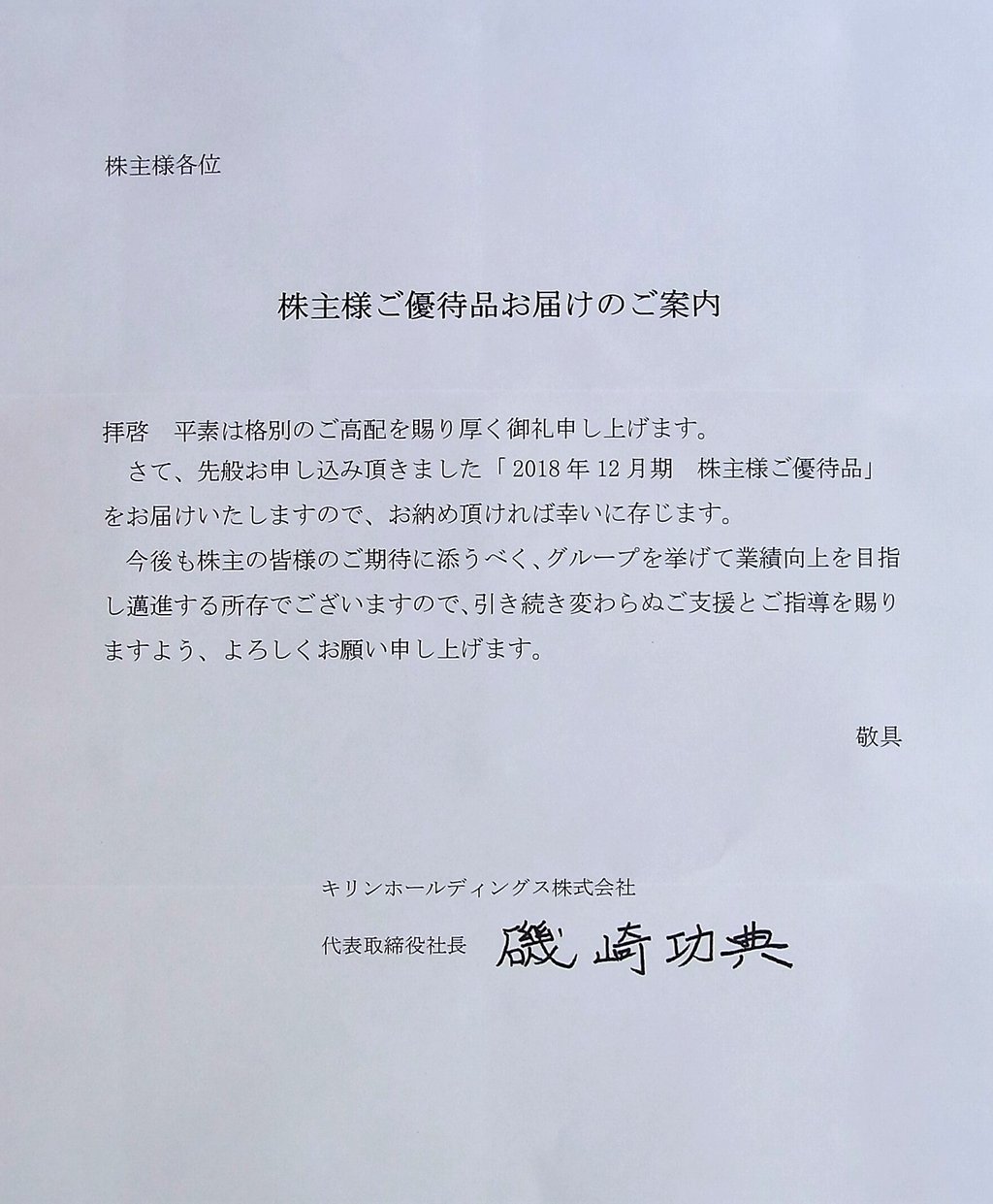 キリンホールディングスから優待到着 株主優待でゆる節約生活中