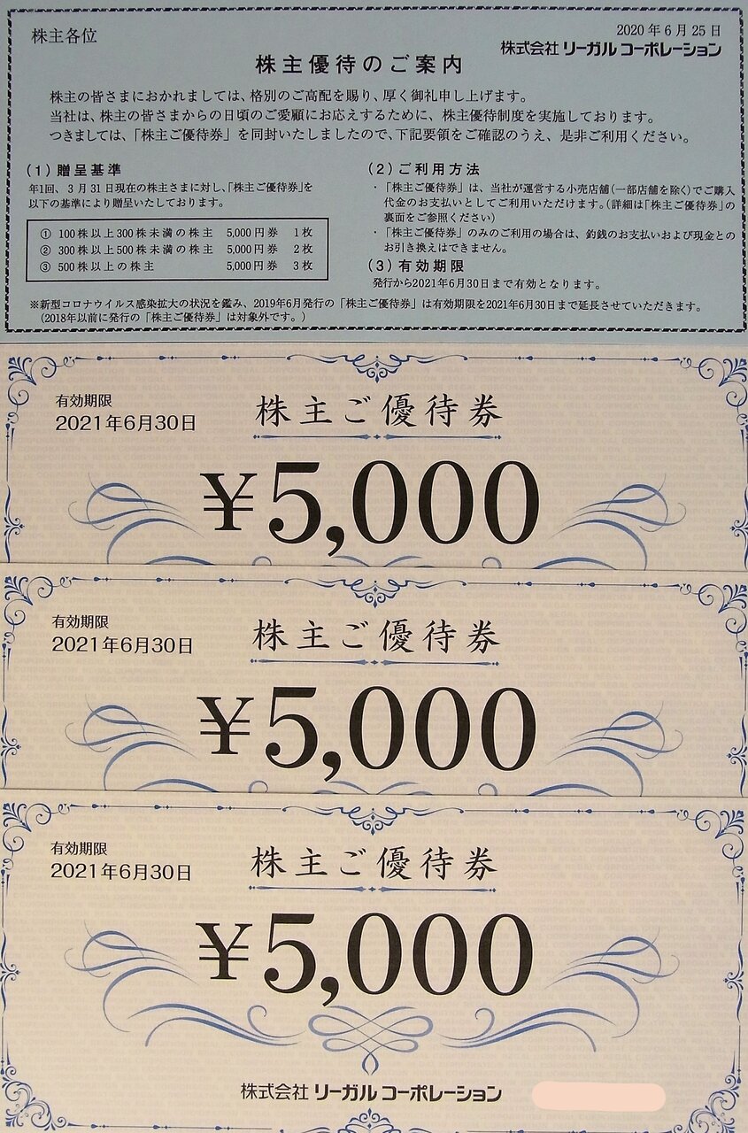 リーガルコーポレーション REGAL 株主優待券 5000円 2枚 リーガルコーポレーション REGAL 株主優待券 5000円 2枚