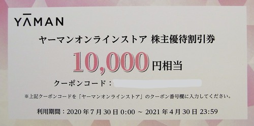 ヤーマンから優待案内到着！ : 株主優待でゆる節約生活中！