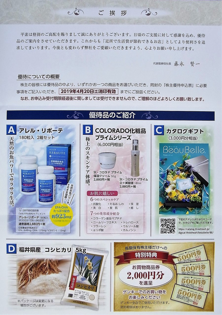 Genky Drugstores ゲンキー から優待案内到着 株主優待でゆる節約生活中