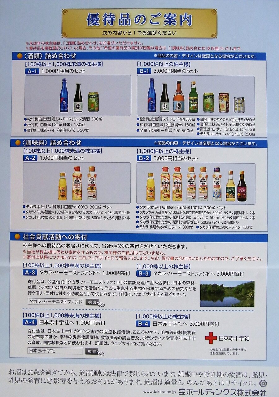 宝ホールディングスから優待案内到着 株主優待でゆる節約生活中