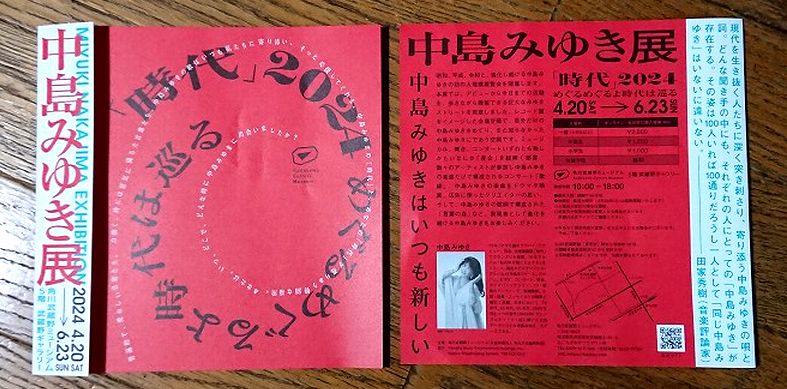 中島みゆき展 「時代」2024 めぐるめぐるよ時代は巡る 2024/04/22