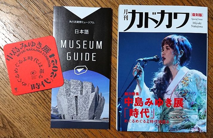 中島みゆき展 「時代」2024 めぐるめぐるよ時代は巡る 2024/04
