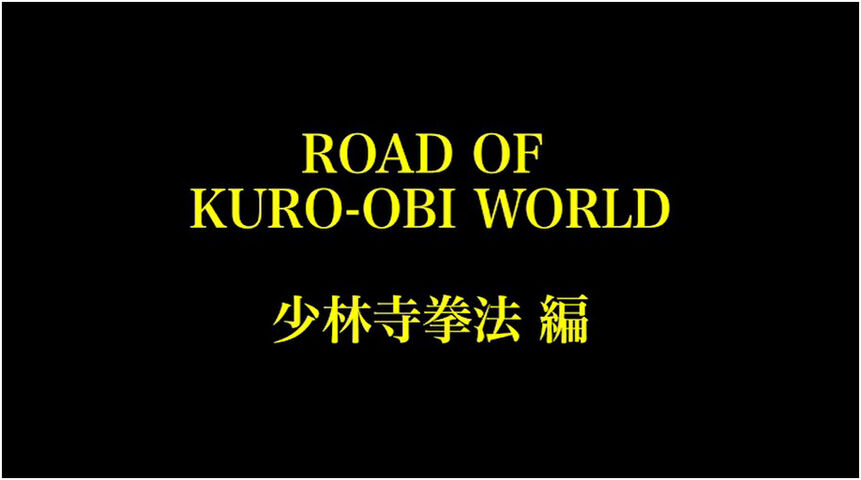 ROAD OF KURO-OBI WORLD」（中国武術編）DISC-1 : little by