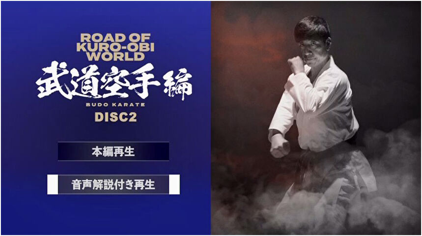 Road Of Kuro Obi World 武道空手編 Disc 2 よみうりカルチャー川口 伝統空手道 Road Of Kuro Obi World 武道空手編 Disc 2 よみうりカルチャー川口 伝統空手道