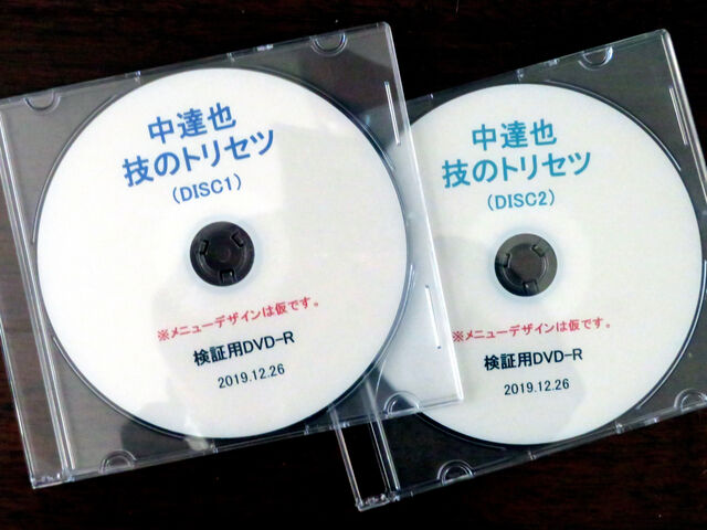 中達也 技のトリセツ」DVD＋「武道空手の本質とは-究極の技術を