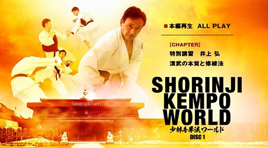 SHORINJI KEMPO WORLD 少林寺拳法ワールド SHORINJI KEMPO WORLD | 東映ビデオ オンラインショップ | 商品一覧