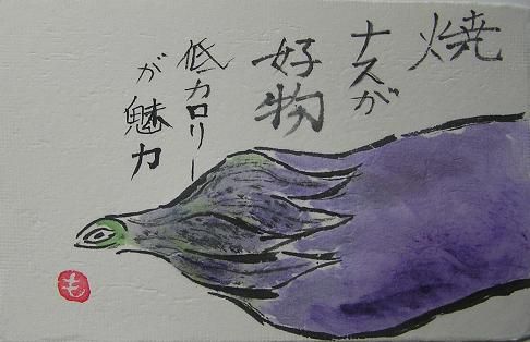 絵手紙シリーズ ナス 茄子 四季の花図鑑 絵手紙シリーズ ナス 茄子 四季の花図鑑
