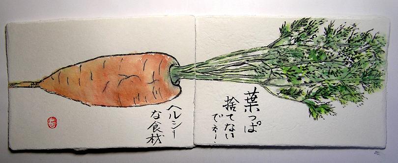絵手紙シリーズ 旬の野菜 ニンジン 人参 四季の花図鑑 絵手紙シリーズ 旬の野菜 ニンジン 人参 四季の花図鑑
