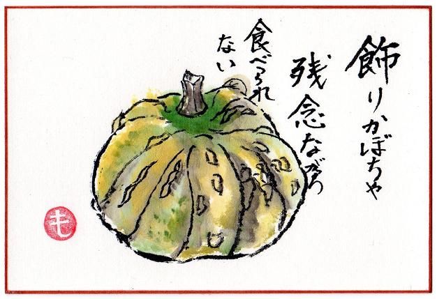 絵手紙シリーズ 飾りかぼちゃ 四季の花図鑑