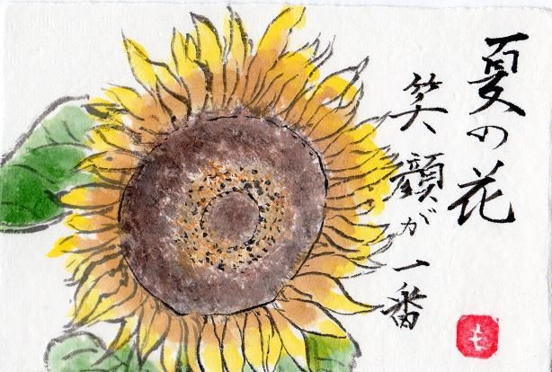 絵手紙シリーズ 夏の花 ひまわり 向日葵 四季の花図鑑