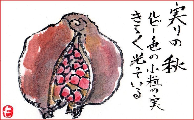 絵手紙シリーズ ざくろ 柘榴 四季の花図鑑 絵手紙シリーズ ざくろ 柘榴 四季の花図鑑