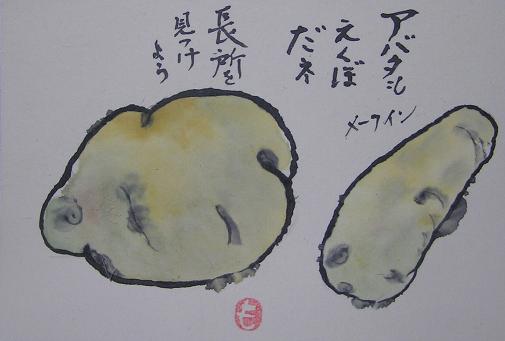 絵手紙シリーズ ジャガイモ 四季の花図鑑