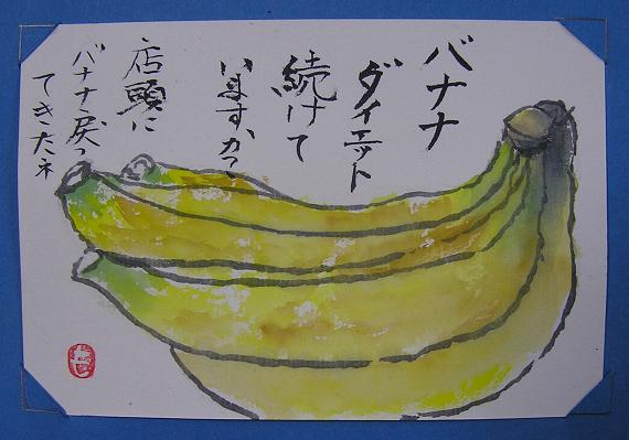 絵手紙シリーズ バナナ 四季の花図鑑
