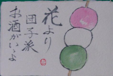 絵手紙シリーズ 花見団子 四季の花図鑑