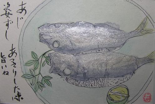 絵手紙シリーズ アジ（鯵）の姿ずし : 四季の花図鑑