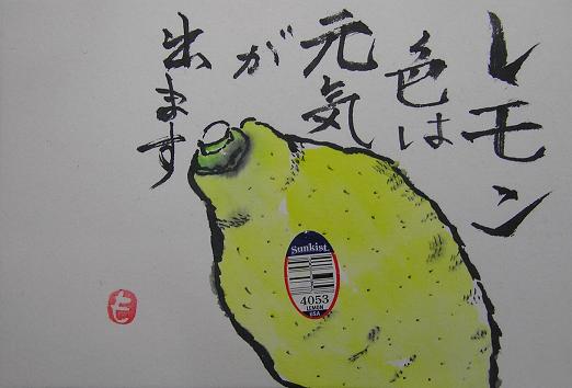 絵手紙シリーズ レモン 檸檬 四季の花図鑑