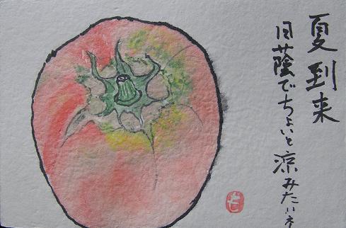 絵手紙シリーズ 夏野菜ほか 四季の花図鑑