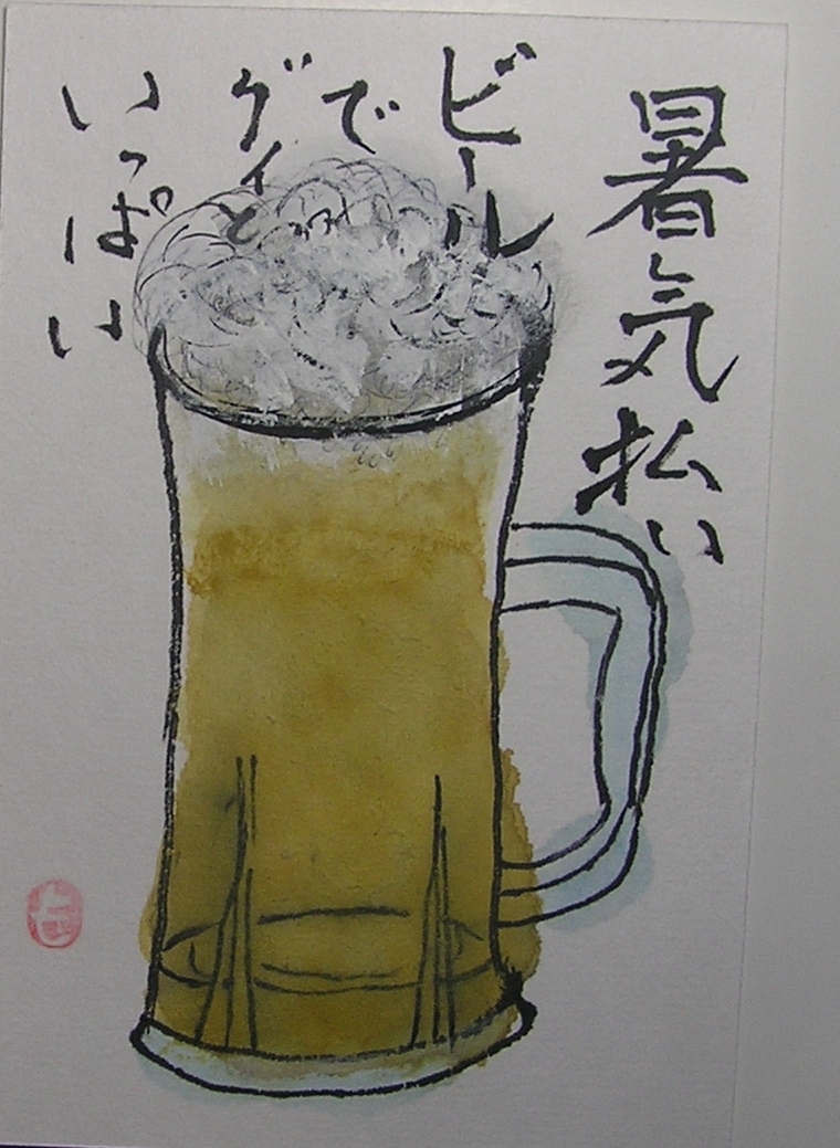 絵手紙シリーズ 生ビール 四季の花図鑑