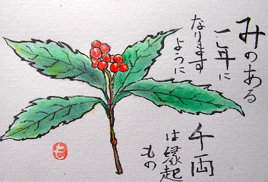 番外編 絵手紙 センリョウ 千両 四季の花図鑑