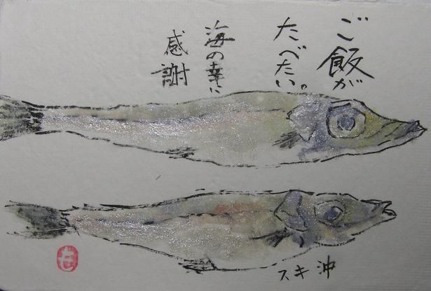 絵手紙シリーズ 沖キス一夜干し 四季の花図鑑