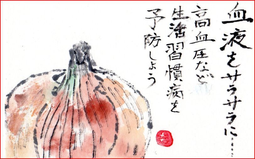 絵手紙シリーズ 玉ねぎ 四季の花図鑑 絵手紙シリーズ 玉ねぎ 四季の花図鑑
