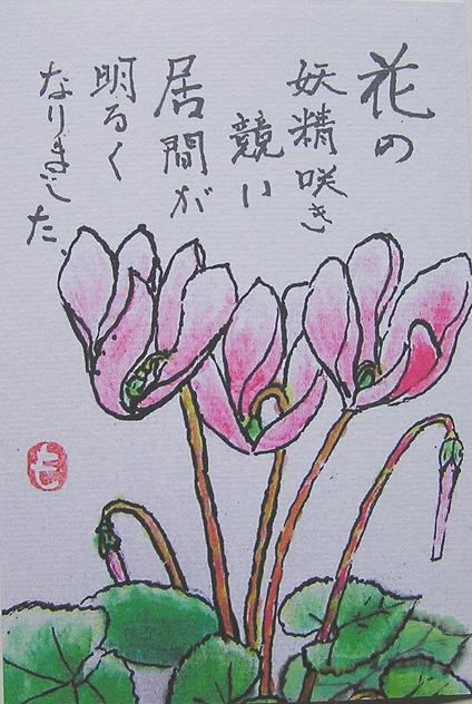 番外編 絵手紙ー習作 シクラメン 四季の花図鑑