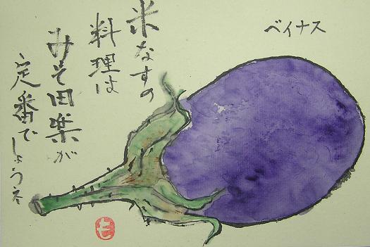絵手紙シリーズ ベイナス 米茄子 四季の花図鑑